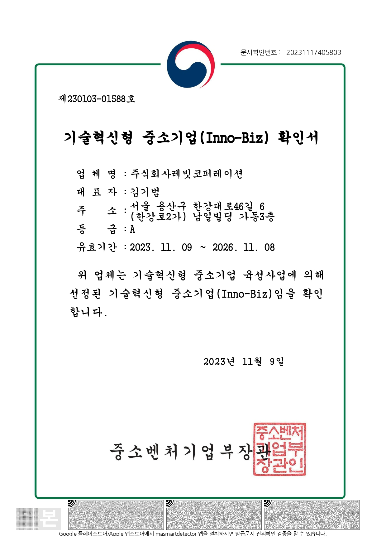 기술혁신형 중소기업(Inno-Biz) 확인서